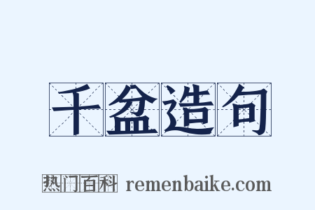 千盆造句是什么意思的图片